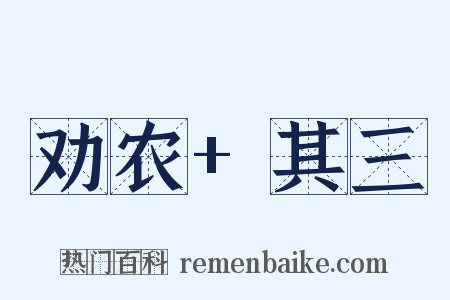 劝农+其三是什么意思的图片